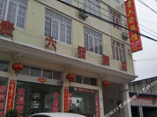 镇宁贵六发酒店