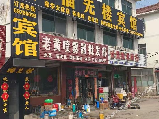 天津福先楼旅店