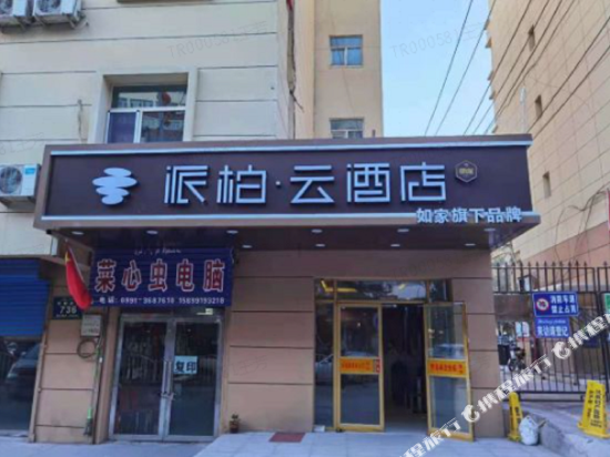 派柏云酒店（乌鲁木齐阿勒泰路店）