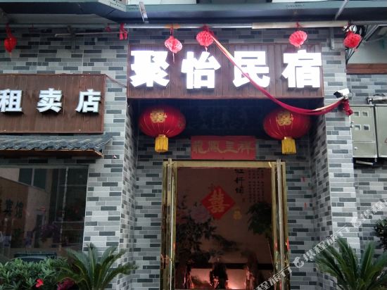 洛阳洛龙聚怡民宿