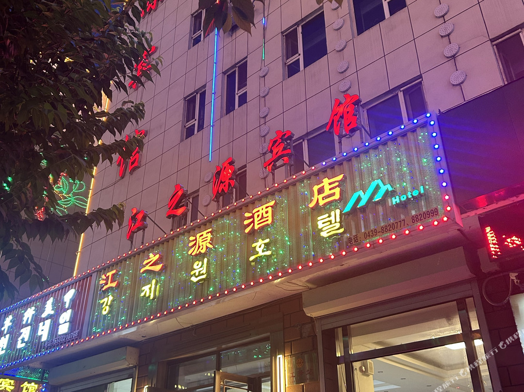 长白江之源宾馆