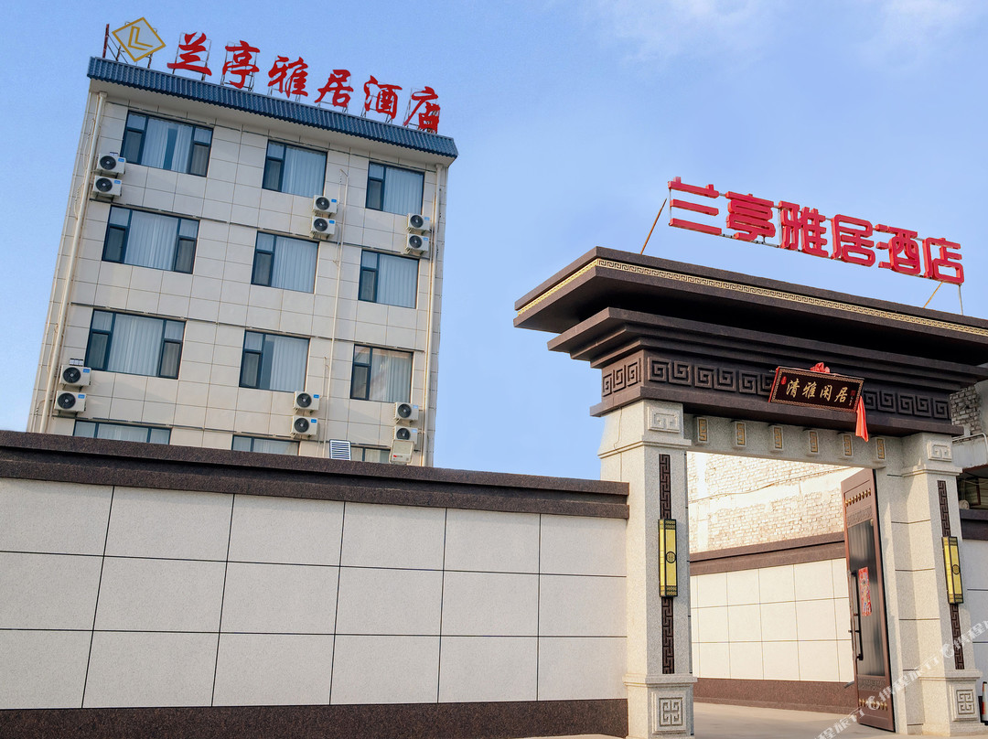 永济兰亭雅居酒店