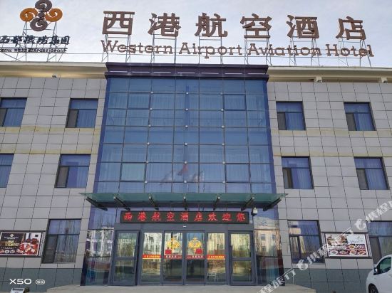 西港航空酒店（茫崖花土沟店）