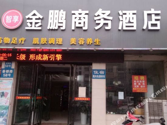 金鹏商务酒店(洛阳隋唐遗址公园火车站店)