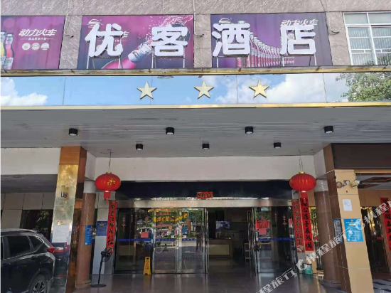 佛冈优客酒店