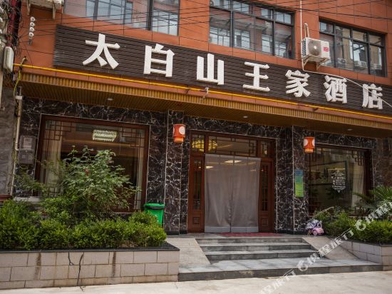 眉县太白山王家酒店