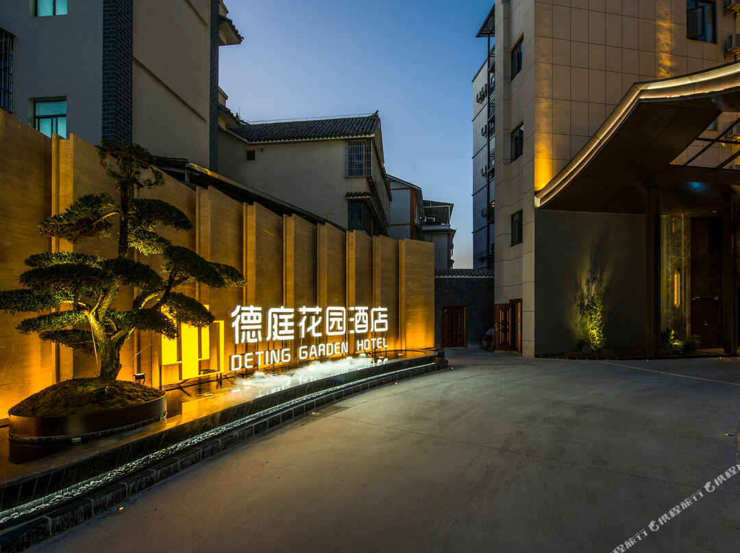 普洱德庭花园酒店(思茅区茶马古城店)