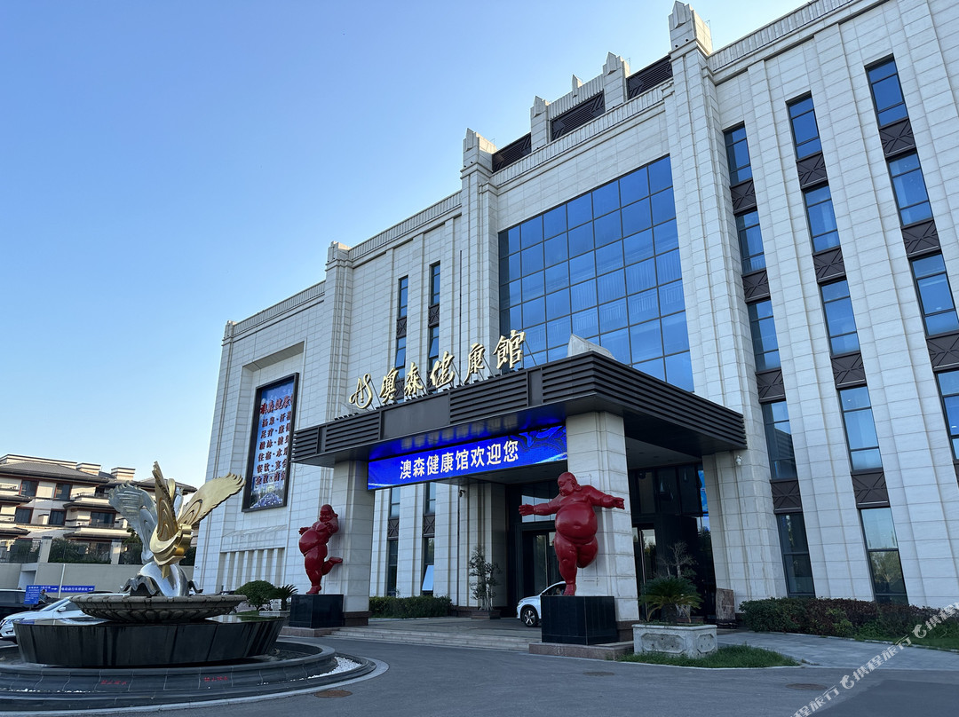 辛集澳森健康馆酒店