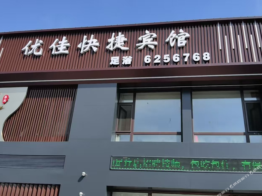 优佳快捷宾馆