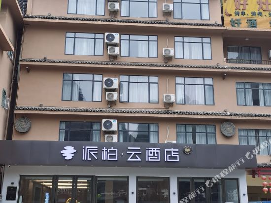 派柏·云酒店(阳朔十里画廊高铁客运站店)