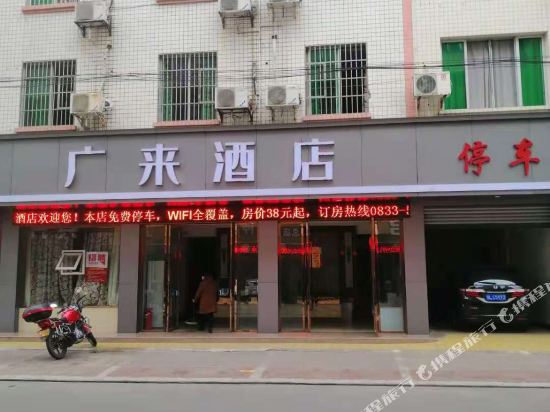 夹江广来酒店