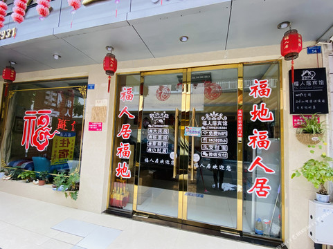 彭州福人居宾馆