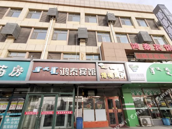 呼和浩特鸿泰宾馆