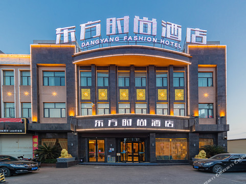 东方时尚酒店（当阳客运中心环城南路店）