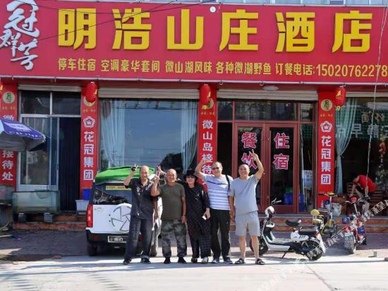 微山明浩山庄酒店