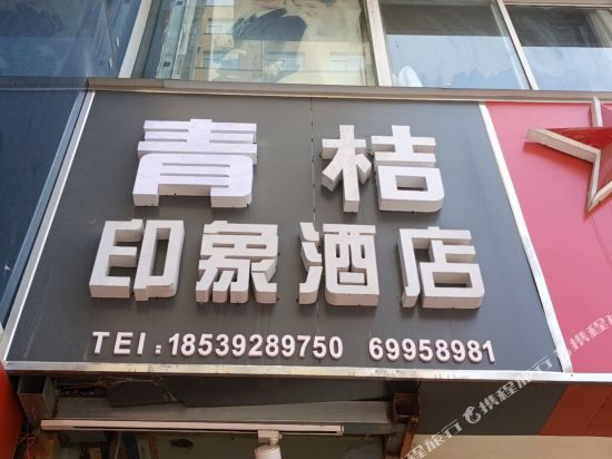 新郑青桔印象酒店