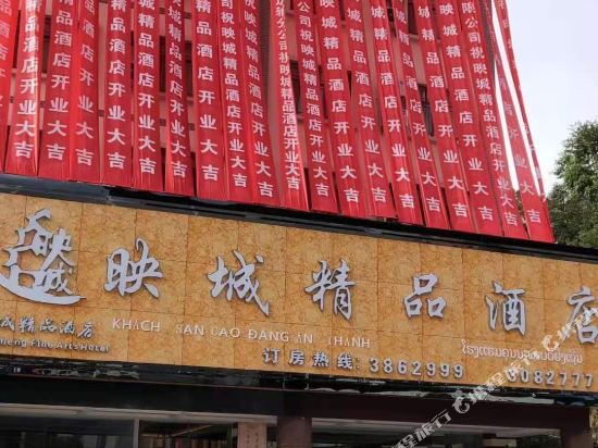 江城映城精品酒店