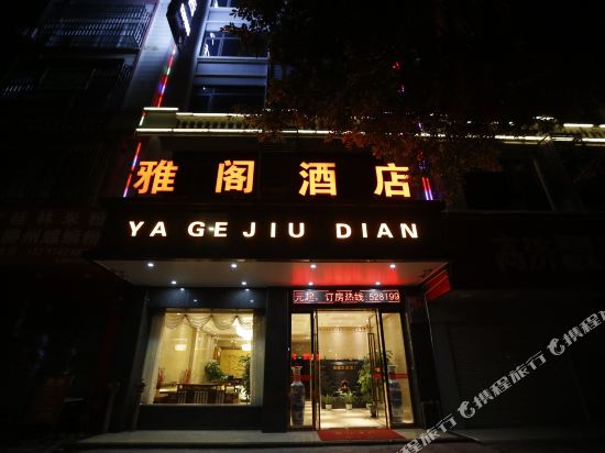 贺州雅阁酒店