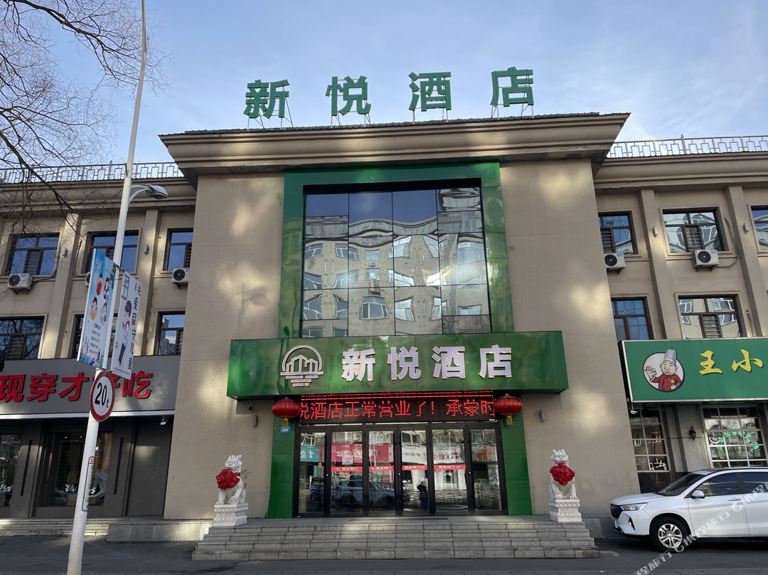 新悦酒店 （牡丹江火车站新华路店）