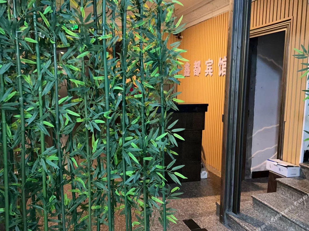 闽清鑫都宾馆
