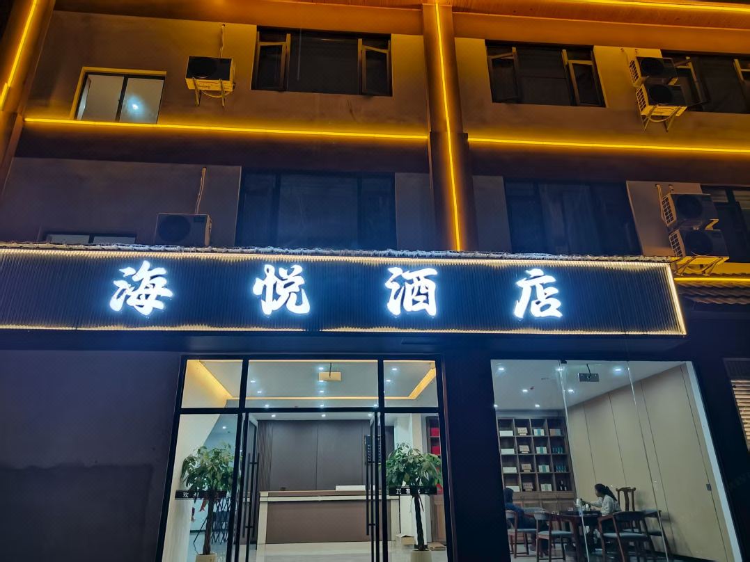 海悅酒店（瀾滄惠民鎮店）