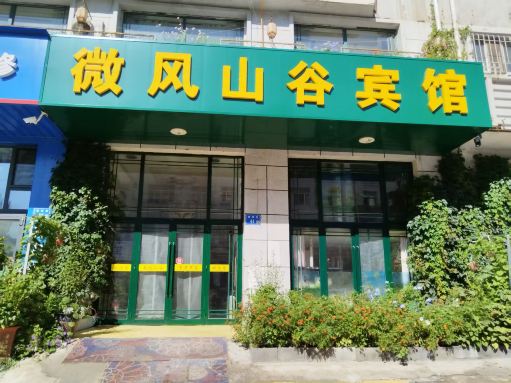 大庆微风山谷假日宾馆-官方