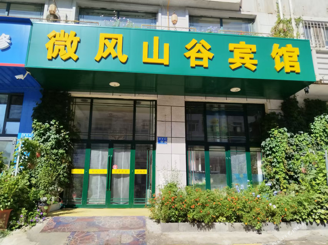 大庆市酒店住宿-微风山谷假日宾馆