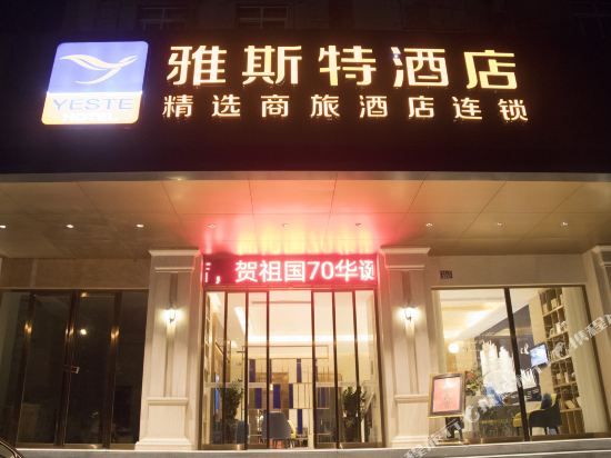 雅斯特酒店(北流汽车总站店)