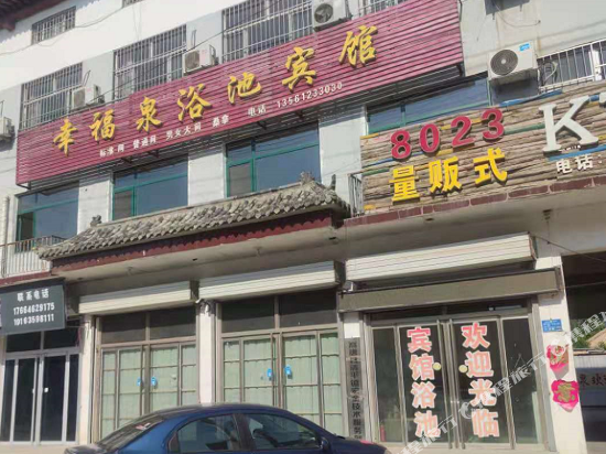 高唐幸福泉浴池宾馆