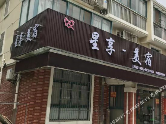 盐城星享·美宿宾馆