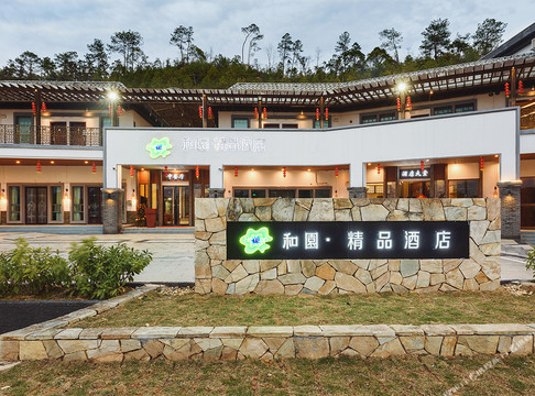 东源和园精品酒店
