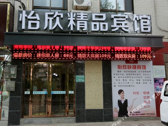 洛南怡欣精品宾馆