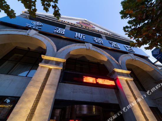 非繁·温斯顿酒店(唐山南湖店)