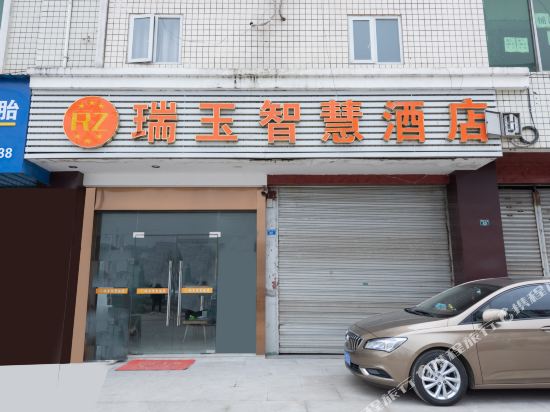 新津瑞玉智慧酒店