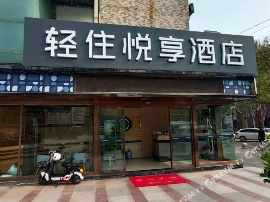 轻住·悦享酒店(西安临潼华清池地铁站店)