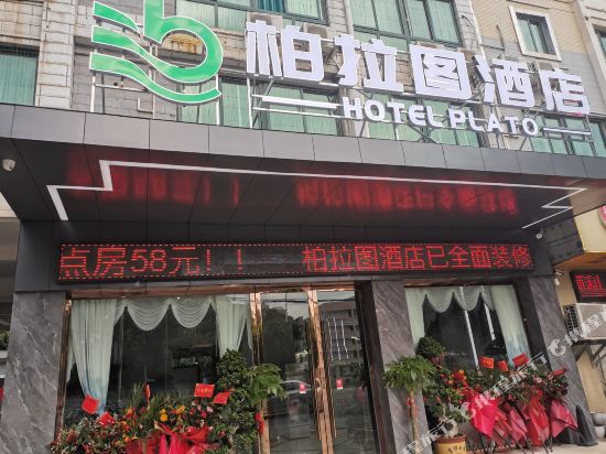 赣州柏拉图酒店