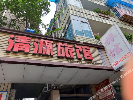 犍为清源旅馆