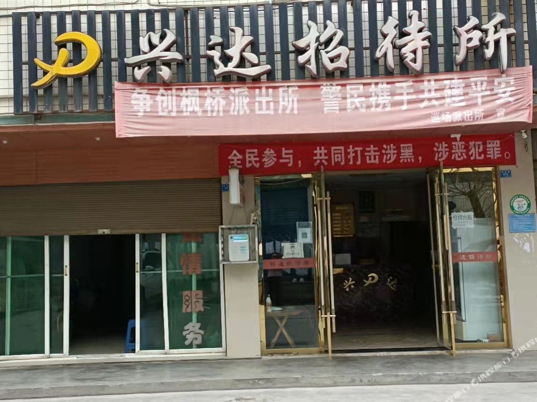 珙县兴达招待所