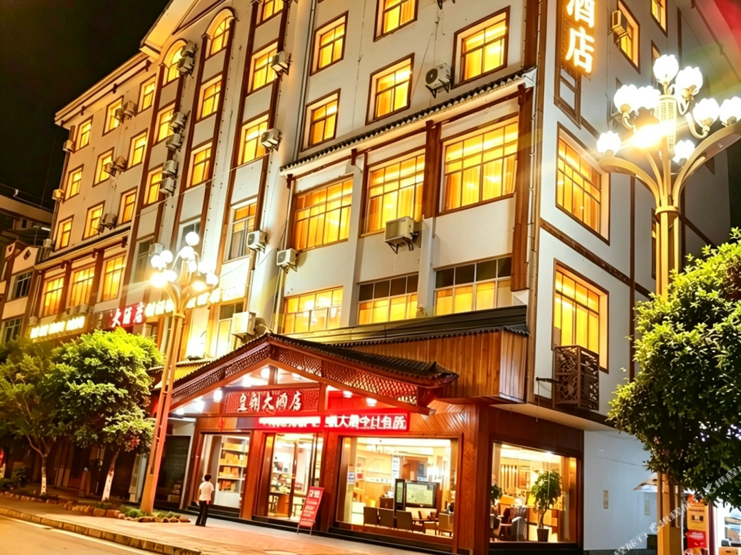皇朝大酒店（施秉县政府店）