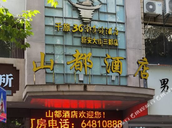 千岛湖三十六都山都酒店