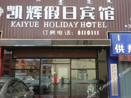 杜尔伯特凯辉假日宾馆