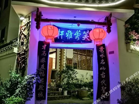 洪江芙蓉雅轩客栈