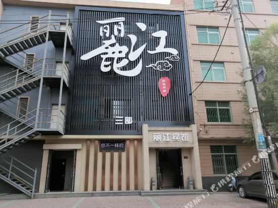 丽江宾馆（开原三部）