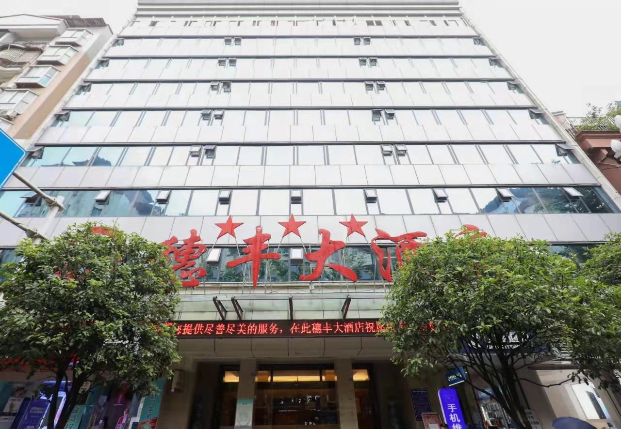 万源穗丰大酒店-官方