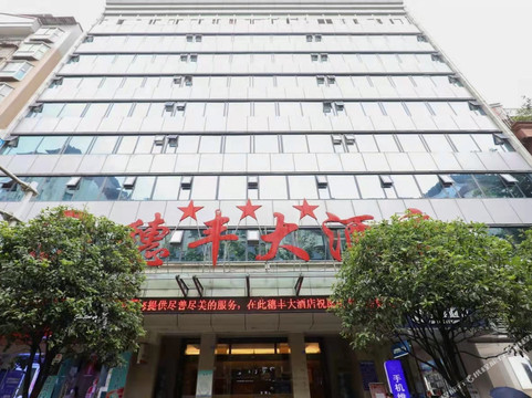 万源穗丰大酒店主图