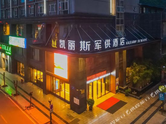 遵义凯丽斯军供酒店