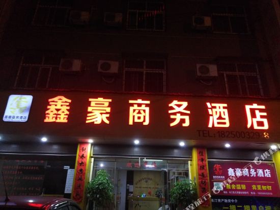 长汀鑫豪商务酒店