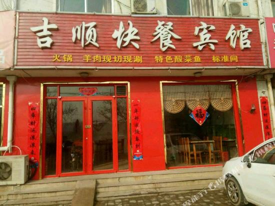 高唐吉顺快餐宾馆