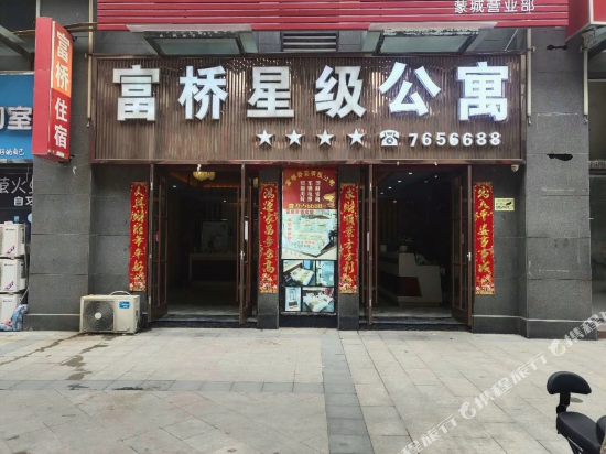 蒙城富桥星级公寓