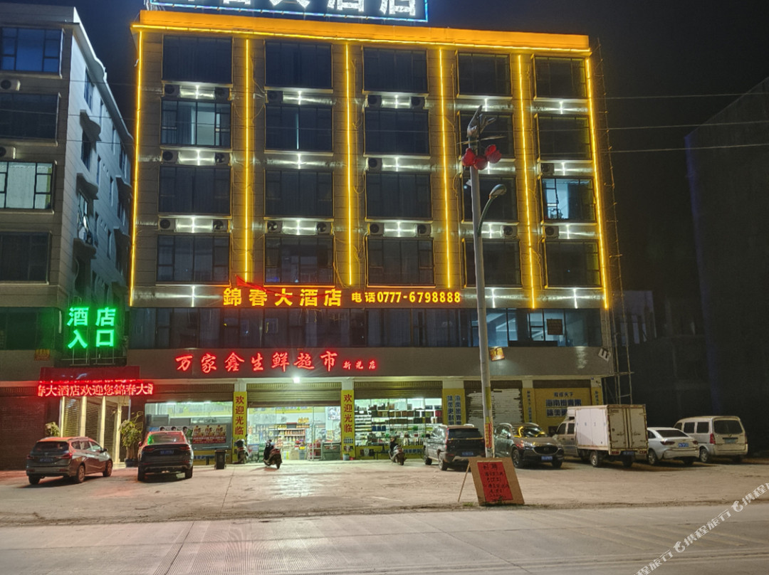 灵山锦春大酒店（陆屋镇店）
